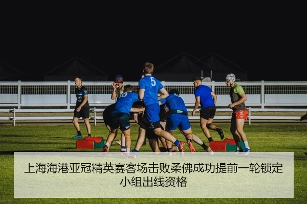 shang-hai-hai-gang-ya-guan-jing-ying-sai-ke-chang-ji-bai-rou-fu-cheng-gong-ti-qian-yi-lun-suo-ding-xiao-zu-chu-xian-zi-2-638.jpg