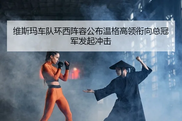 wei-si-ma-che-dui-huan-xi-zhen-rong-gong-bu-wen-ge-gao-ling-xian-xiang-zong-guan-jun-fa-qi-chong-ji-2-451.jpg